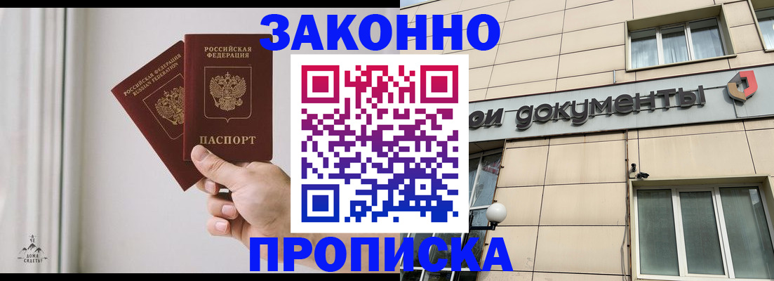 прописка в Аше